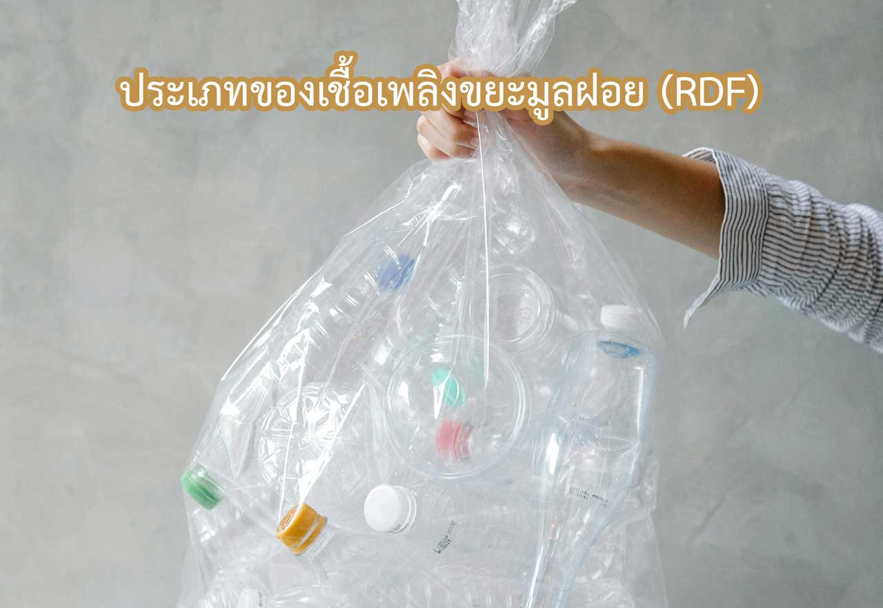 ประเภทของเชื้อเพลิงขยะมูลฝอย-(RDF)